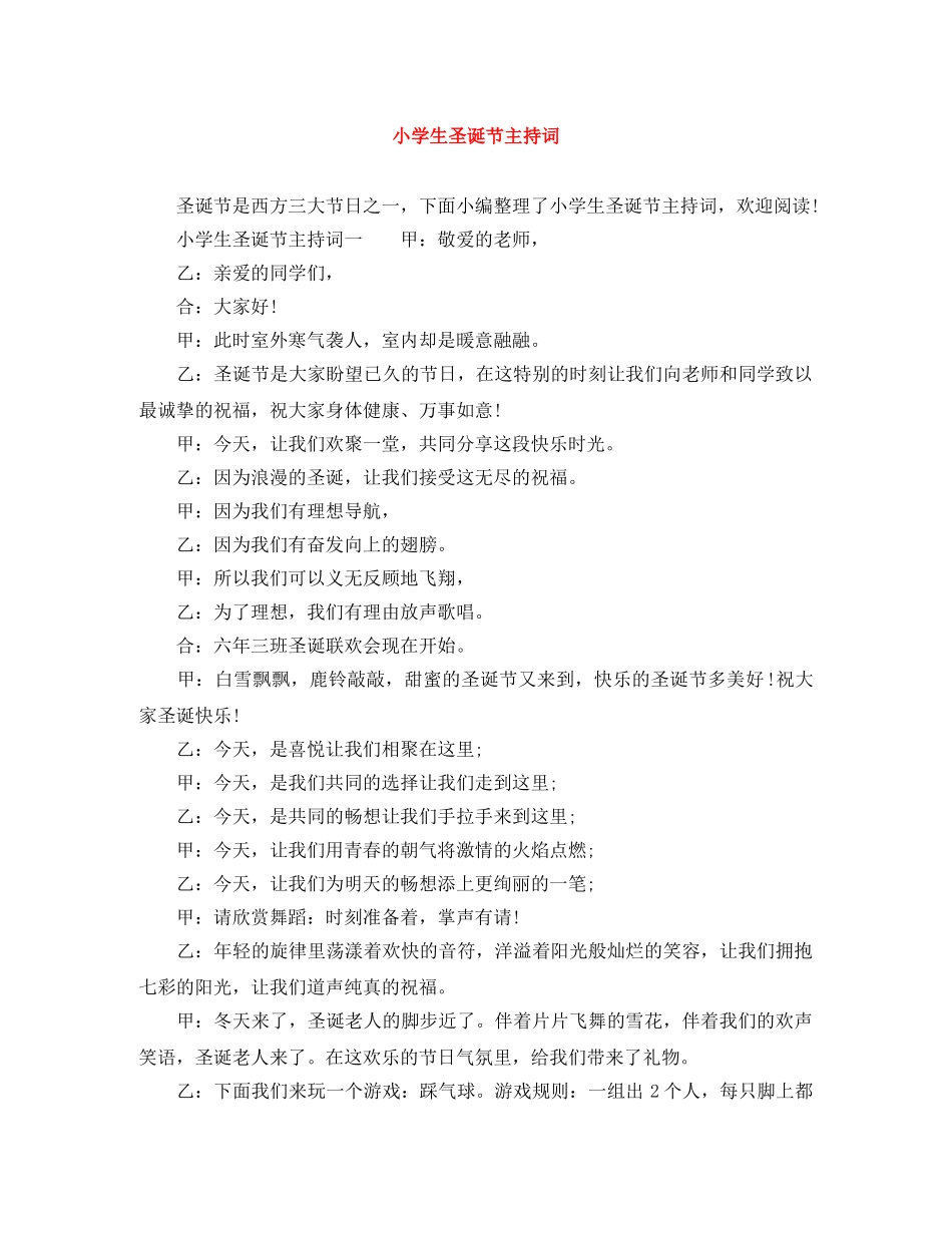 小学生圣诞节主持词 _第1页