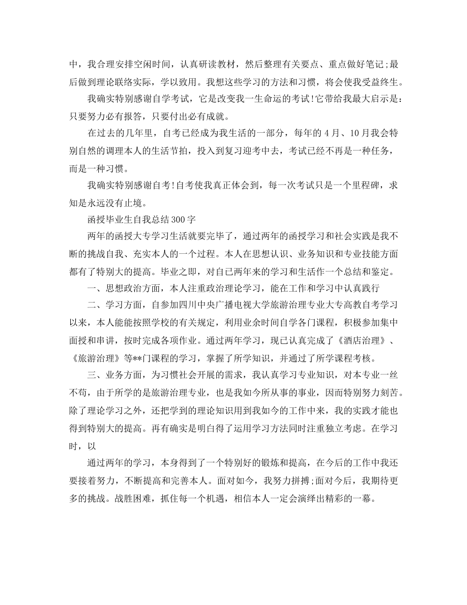 函授毕业生自我参考总结300字（通用） _第2页