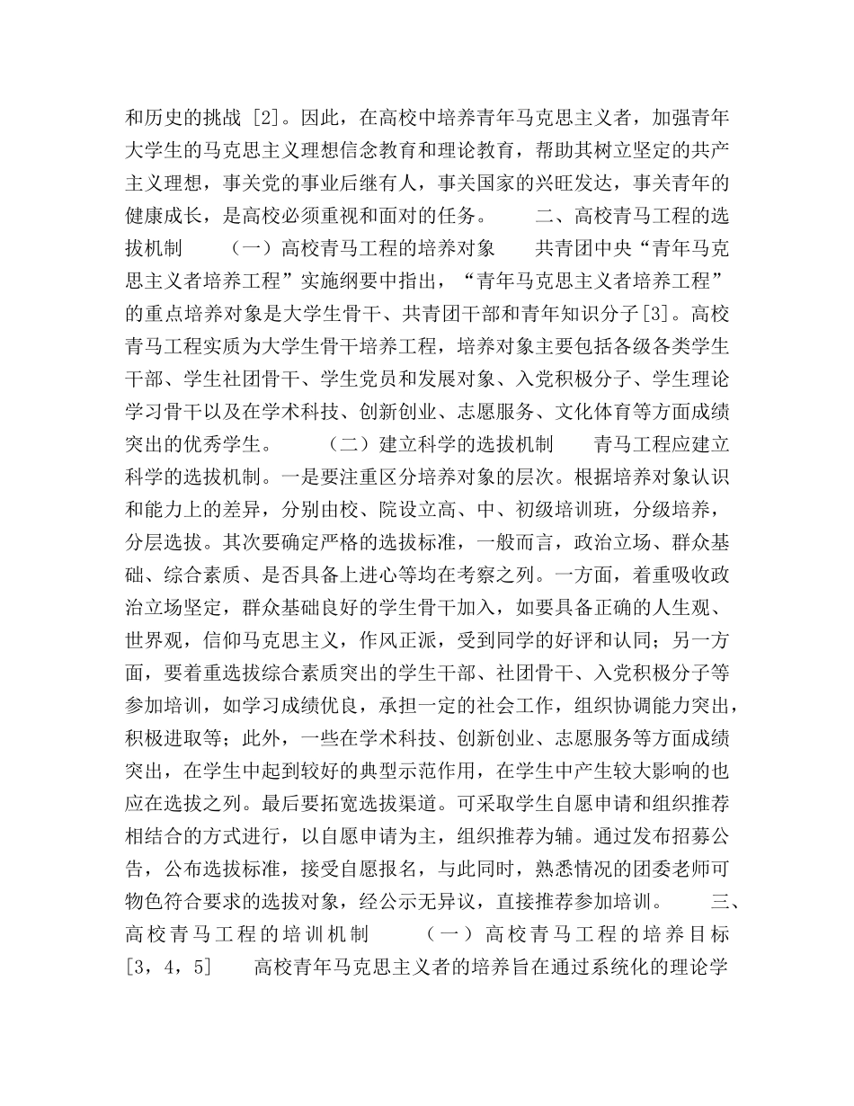 高校青年马克思主义者培养机制探析 _第2页