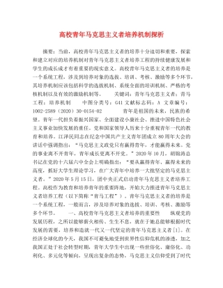 高校青年马克思主义者培养机制探析 