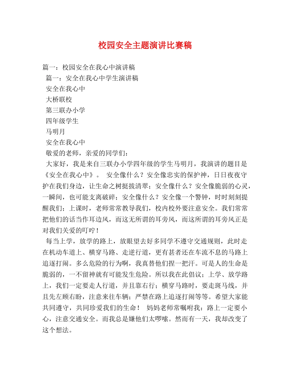 校园安全主题演讲比赛稿 _第1页