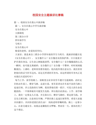 校园安全主题演讲比赛稿 