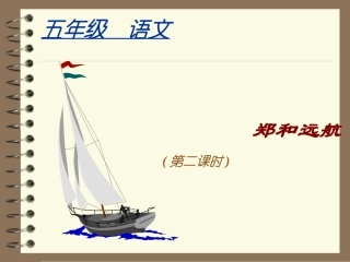 郑和远航课件２
