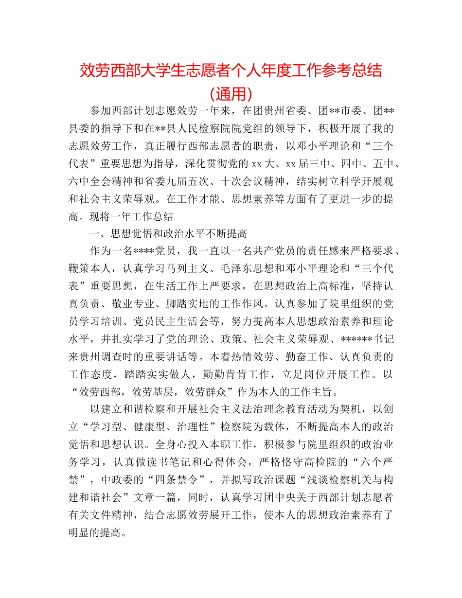 服务西部大学生志愿者个人年度工作参考总结（通用） _第1页