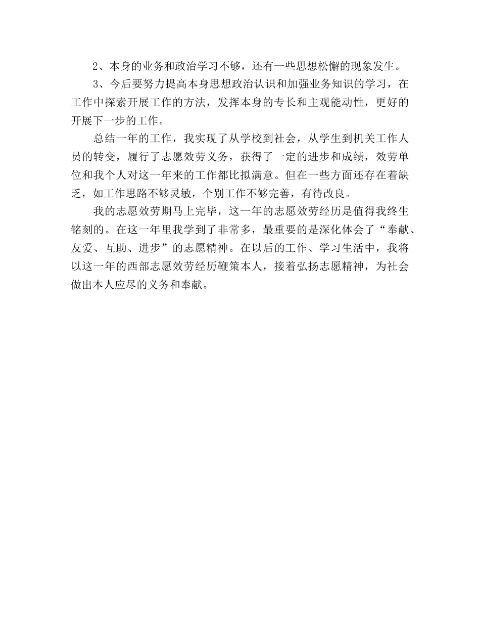 服务西部大学生志愿者个人年度工作参考总结（通用） _第3页