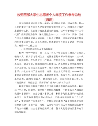 服务西部大学生志愿者个人年度工作参考总结（通用） 
