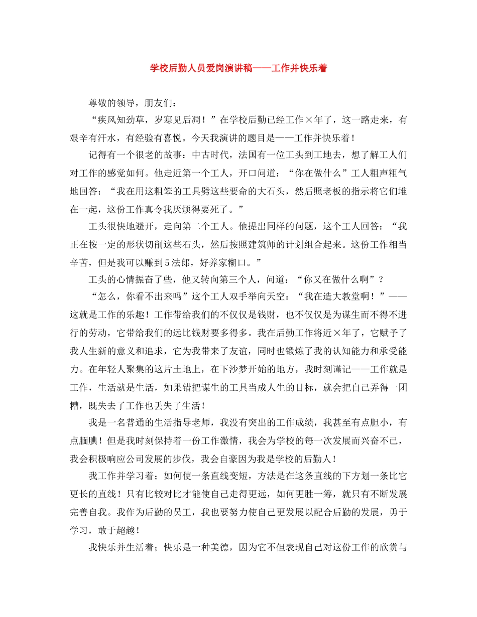 学校后勤人员爱岗演讲稿——工作并快乐着 _第1页