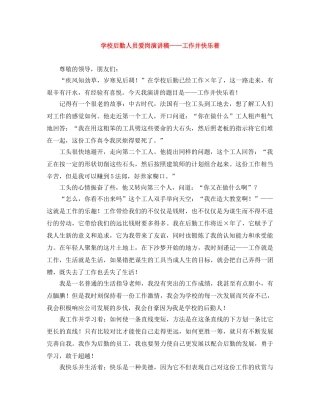 学校后勤人员爱岗演讲稿——工作并快乐着 