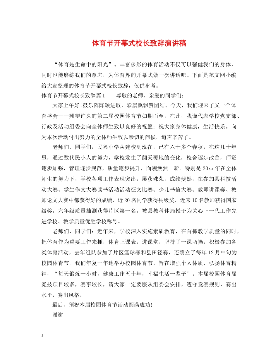 体育节开幕式校长致辞演讲稿 _第1页