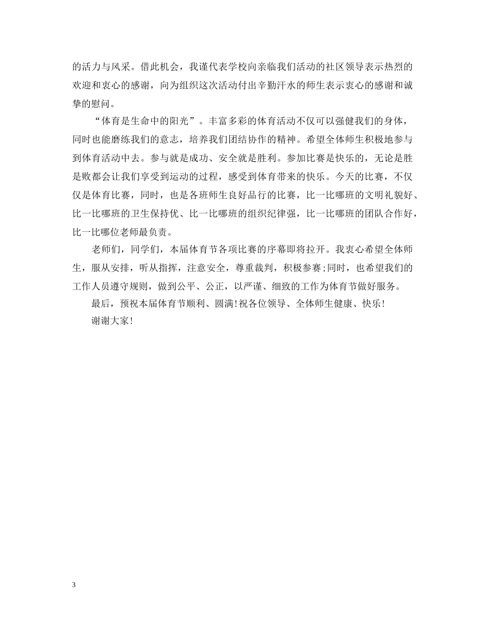 体育节开幕式校长致辞演讲稿 _第3页