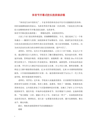 体育节开幕式校长致辞演讲稿 