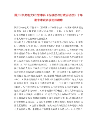 国开(中央电大)行管本科《行政法与行政诉讼法》十年期末考试多项选择题库 