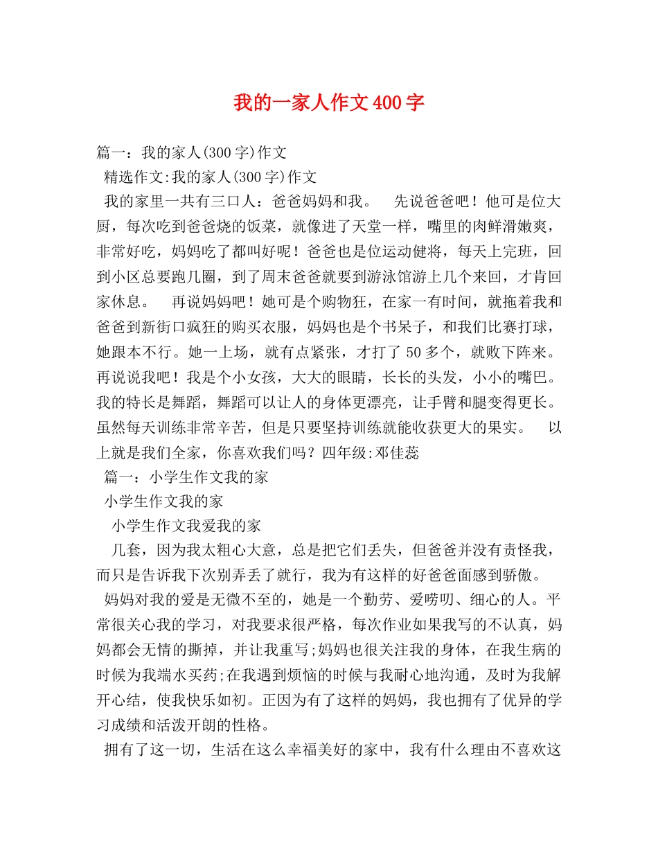 我的一家人作文400字 _第1页