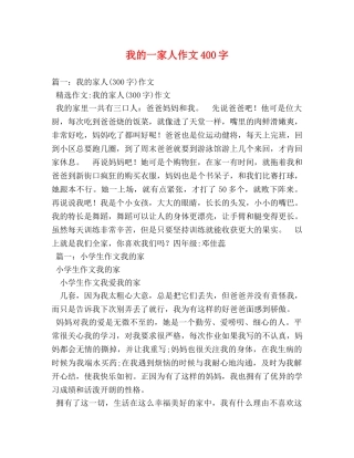 我的一家人作文400字 