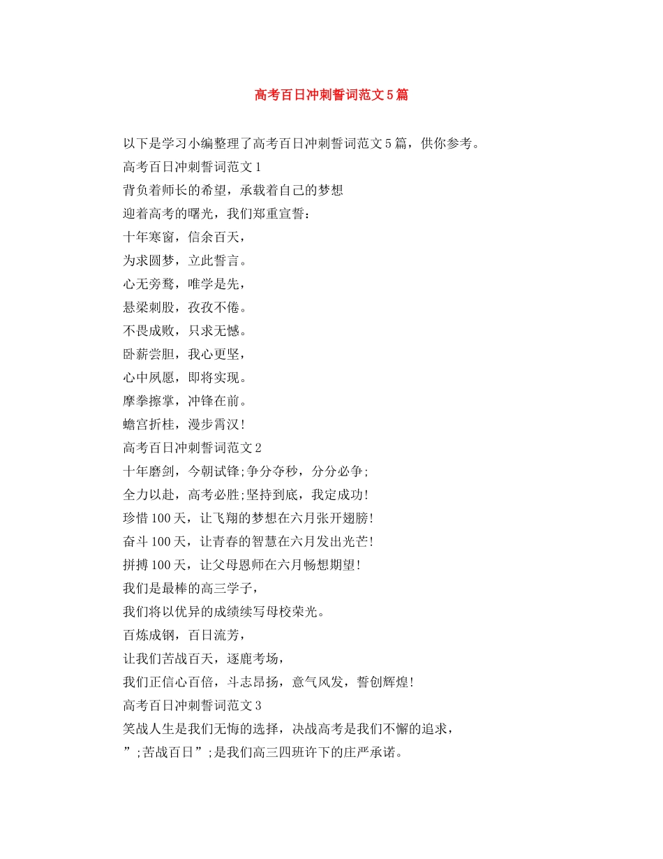 高考百日冲刺誓词范文5篇 _第1页