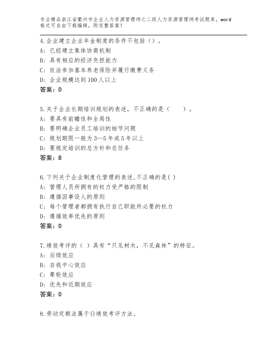 2024年浙江省衢州市企业人力资源管理师之二级人力资源管理师考试完整题库含答案（预热题）_第2页