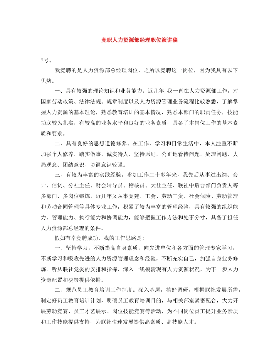 竞职人力资源部经理职位演讲稿 _第1页