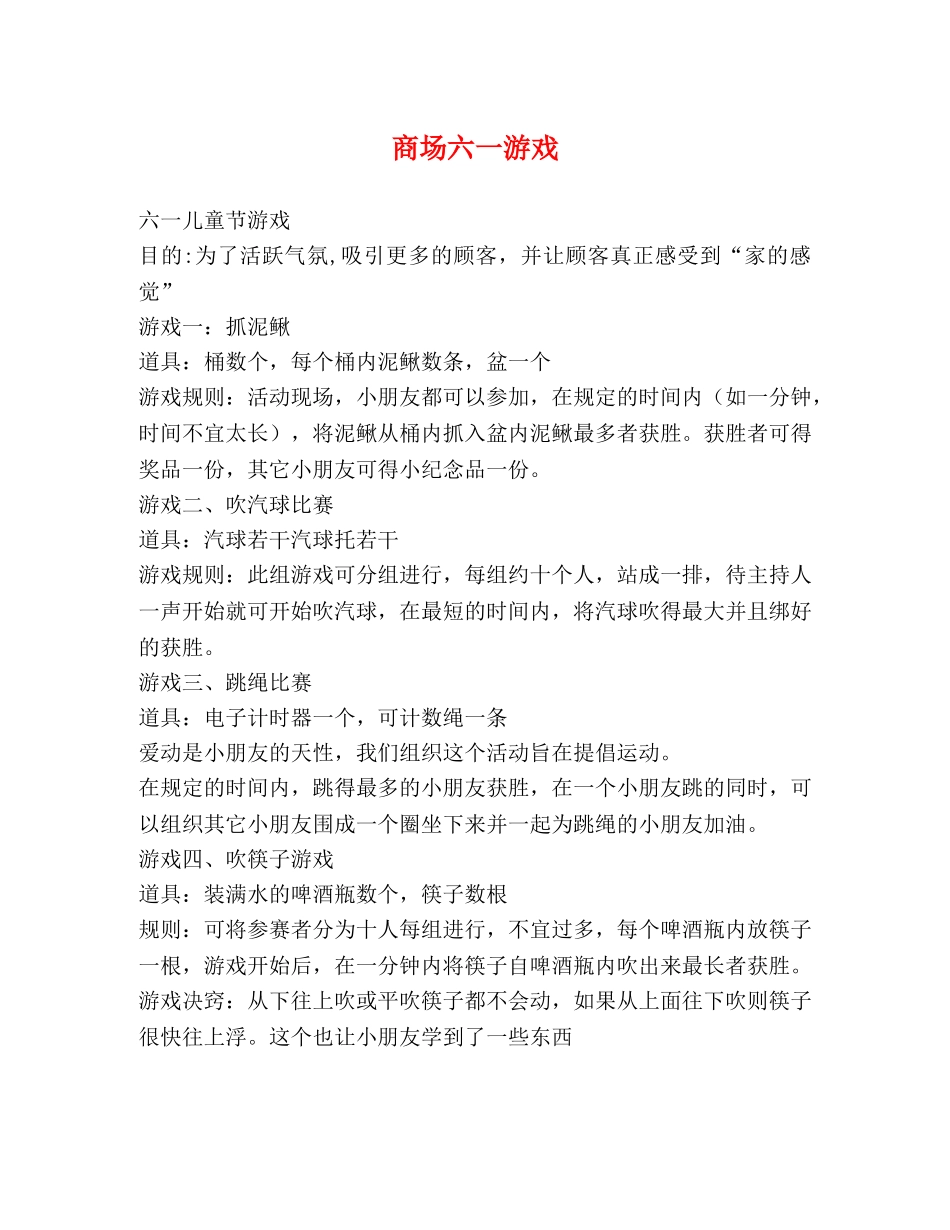 商场六一游戏 _第1页