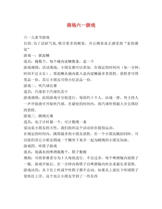 商场六一游戏 