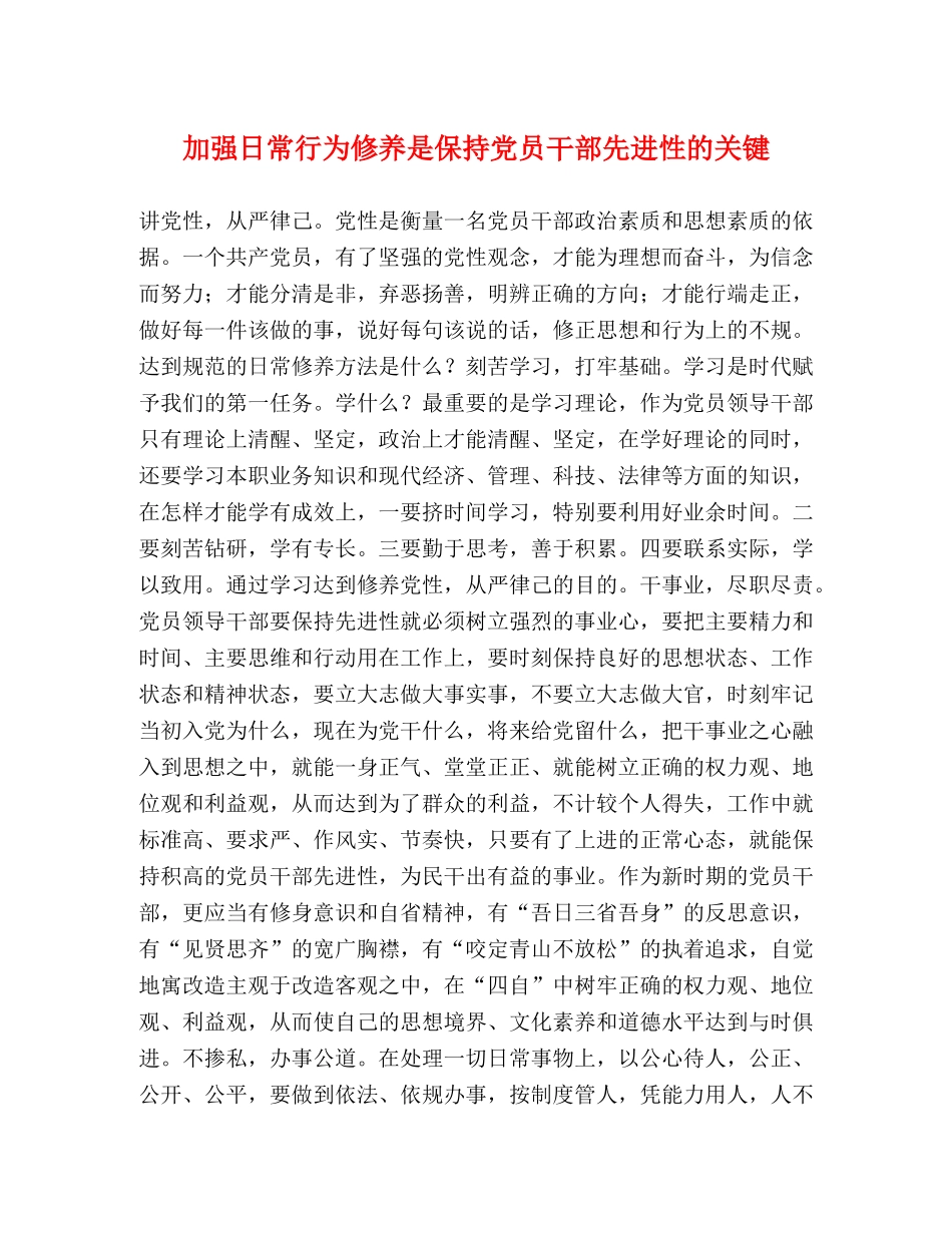 加强日常行为修养是保持党员干部先进性的关键 _第1页