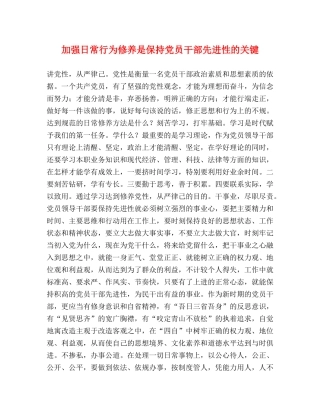 加强日常行为修养是保持党员干部先进性的关键 