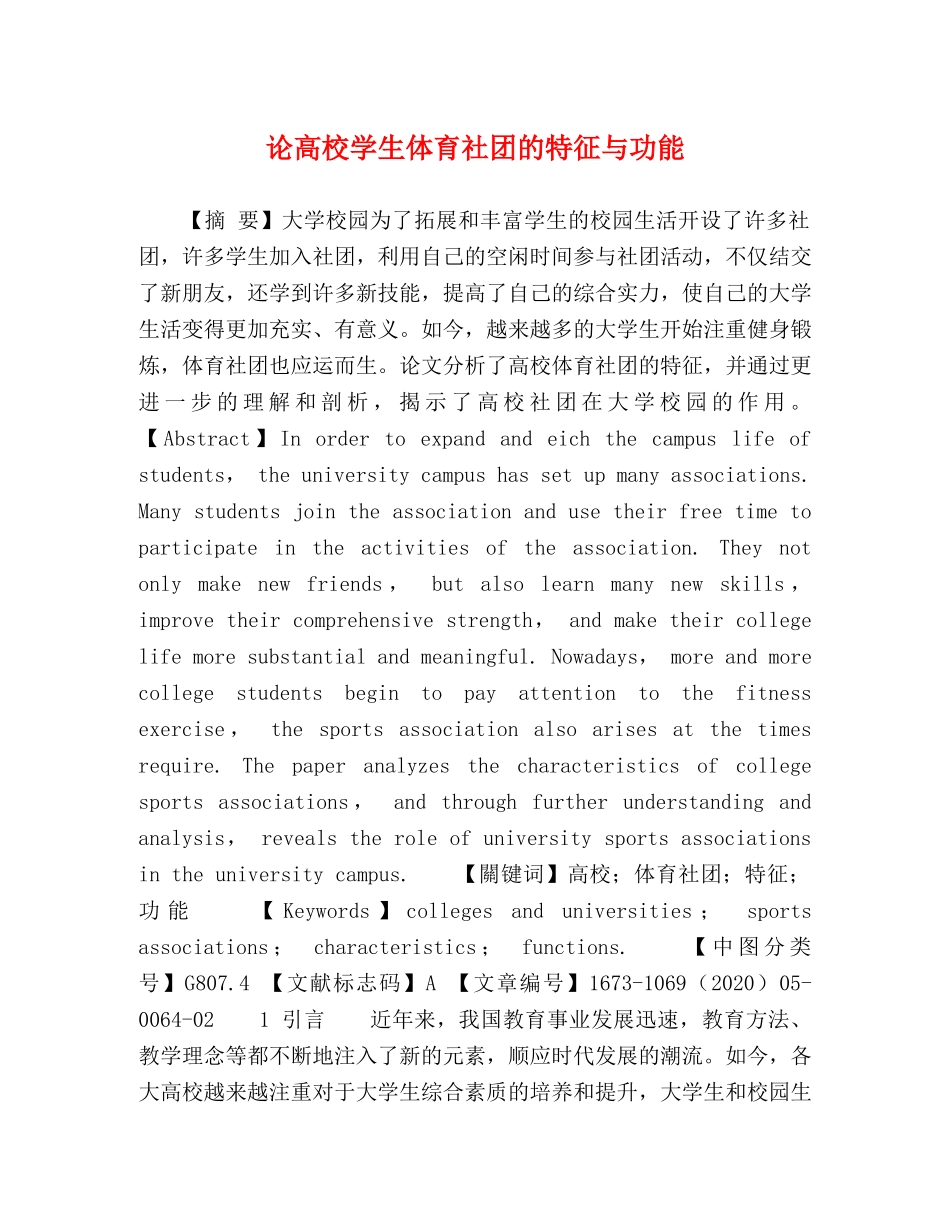 论高校学生体育社团的特征与功能 _第1页