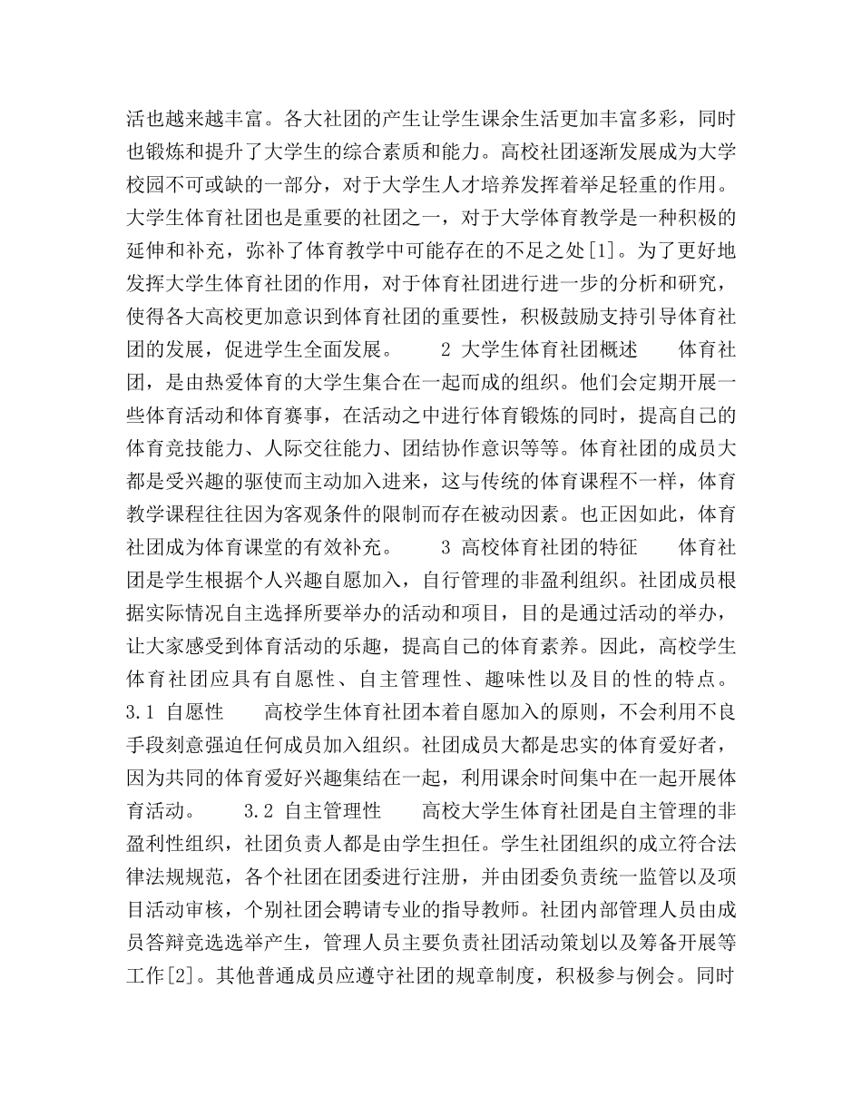 论高校学生体育社团的特征与功能 _第2页