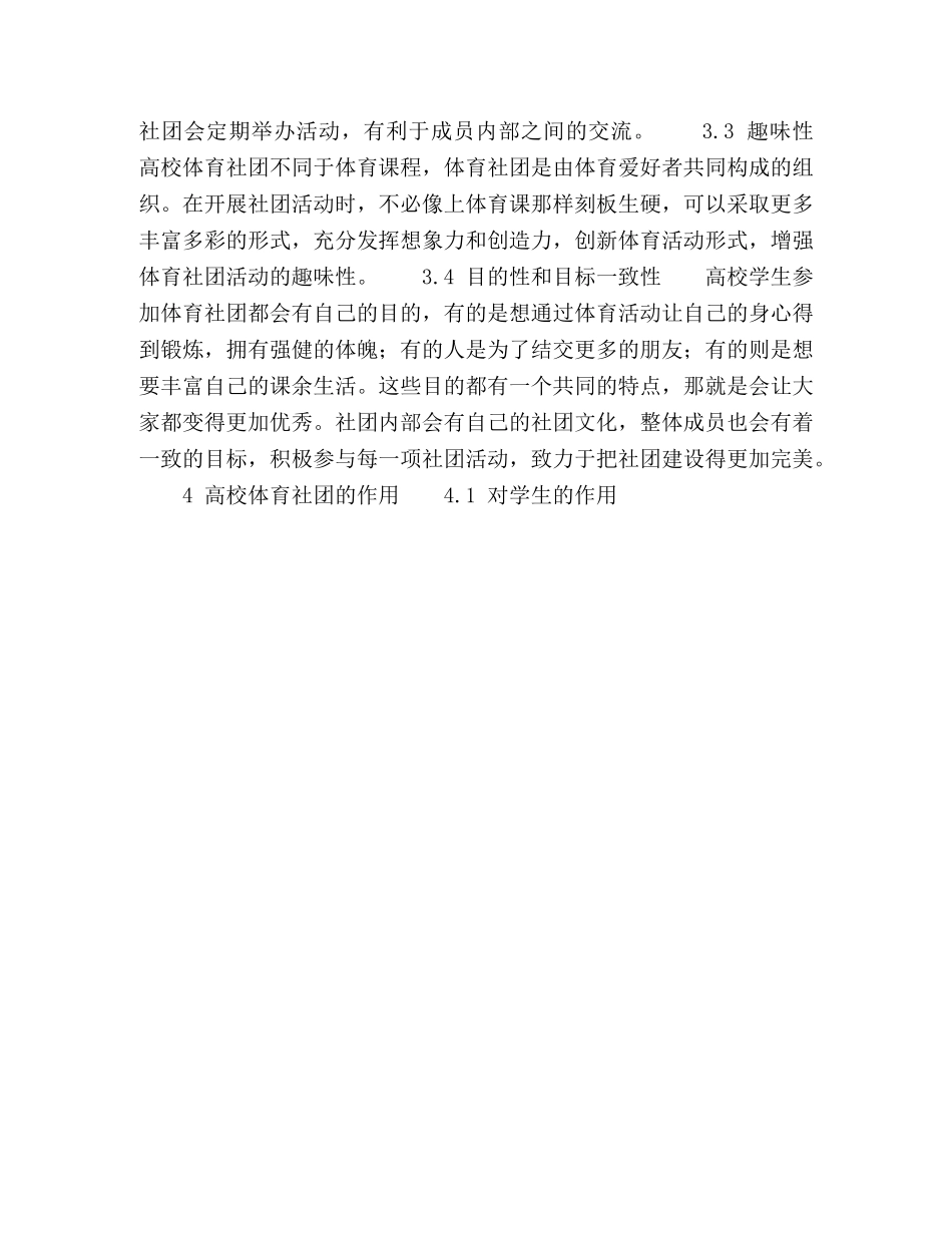 论高校学生体育社团的特征与功能 _第3页