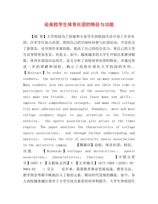论高校学生体育社团的特征与功能 