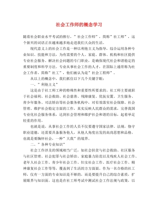 社会工作师的概念学习 