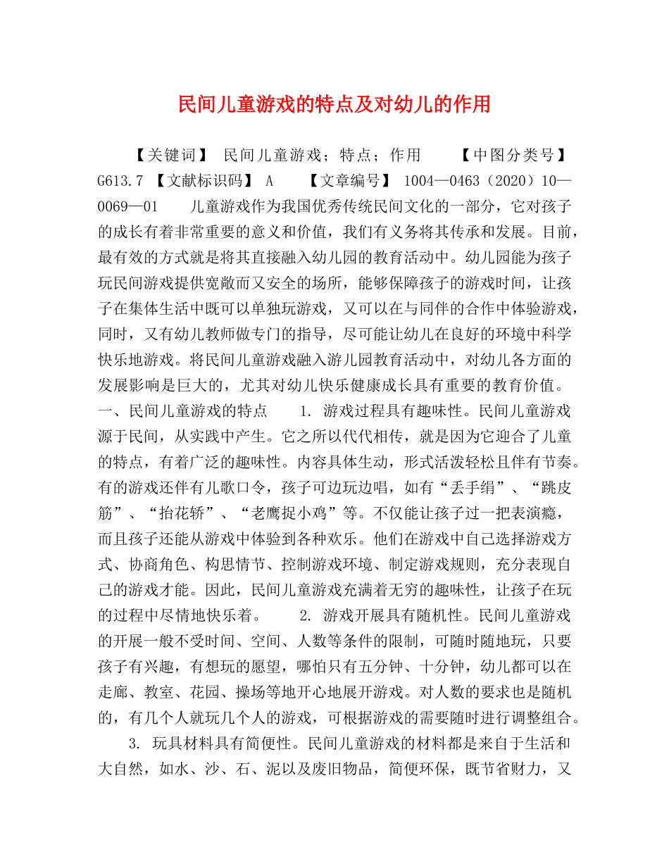 民间儿童游戏的特点及对幼儿的作用 _第1页