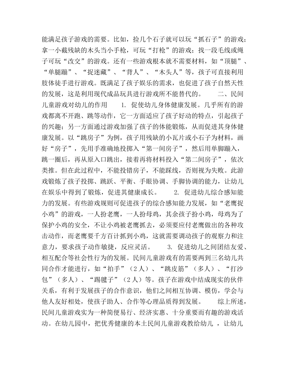 民间儿童游戏的特点及对幼儿的作用 _第2页