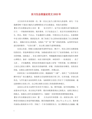 实习生自我鉴定范文20XX年 
