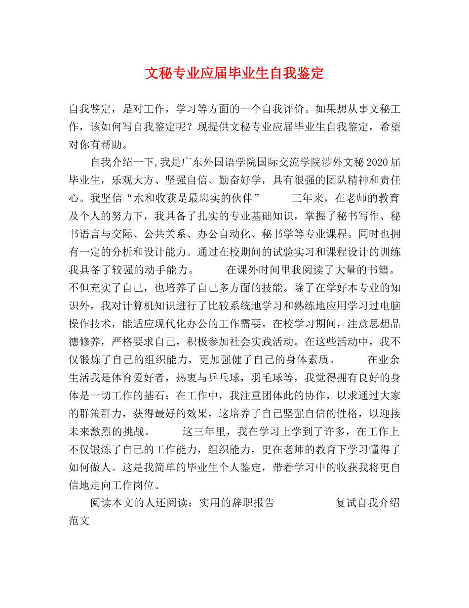 文秘专业应届毕业生自我鉴定 _第1页