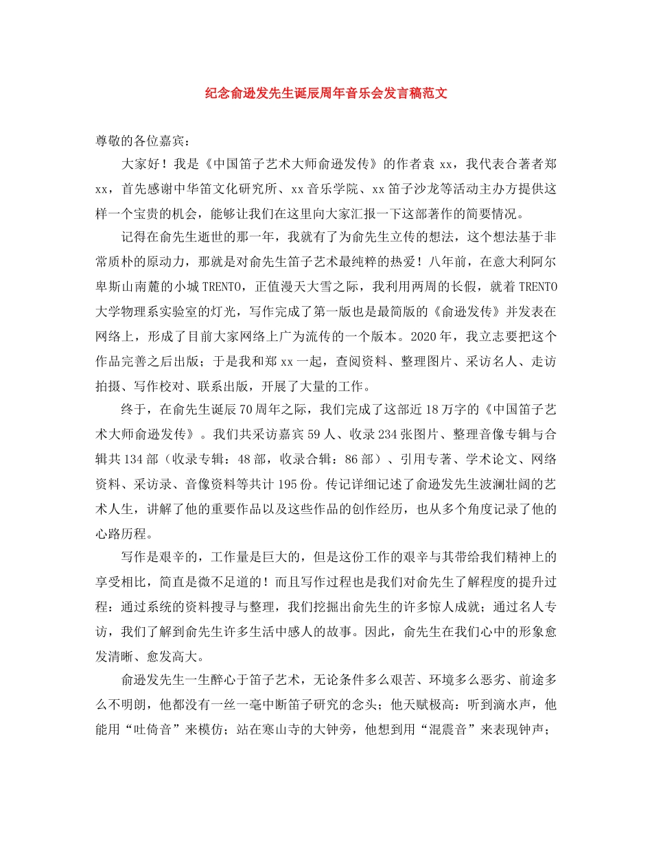纪念俞逊发先生诞辰周年音乐会发言稿范文 _第1页