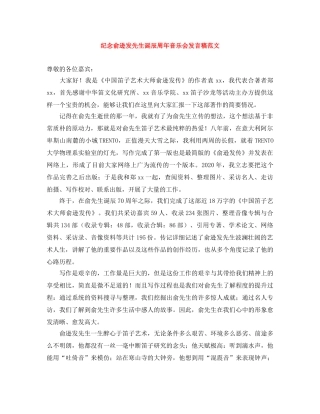 纪念俞逊发先生诞辰周年音乐会发言稿范文 