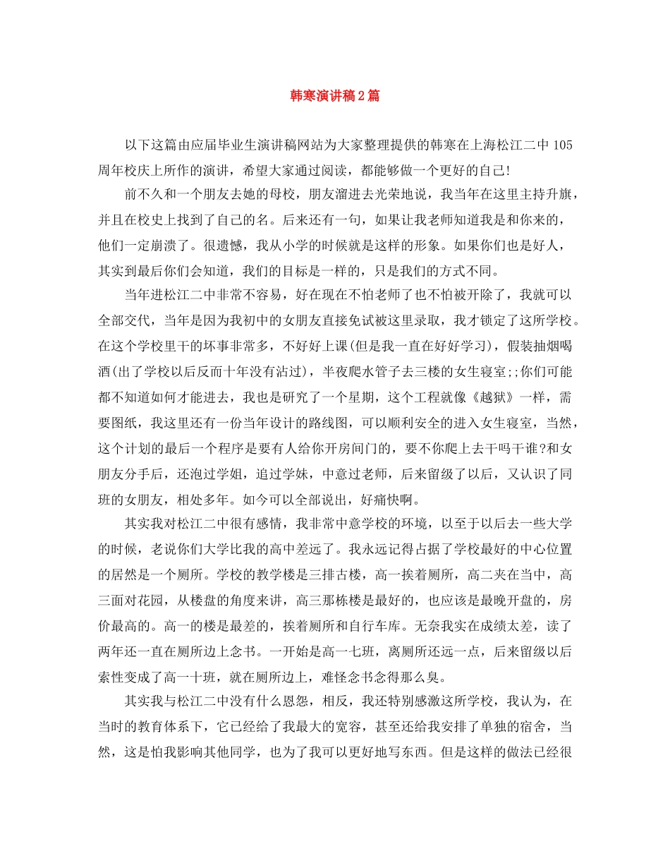 韩寒演讲稿2篇 _第1页