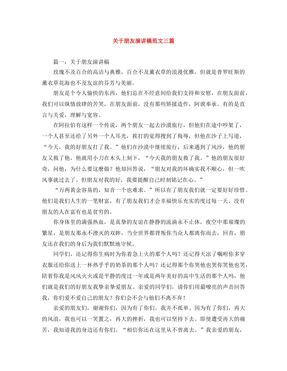 关于朋友演讲稿范文三篇 _第1页