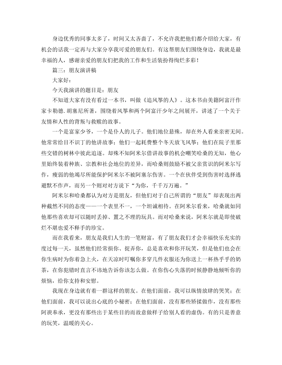 关于朋友演讲稿范文三篇 _第3页