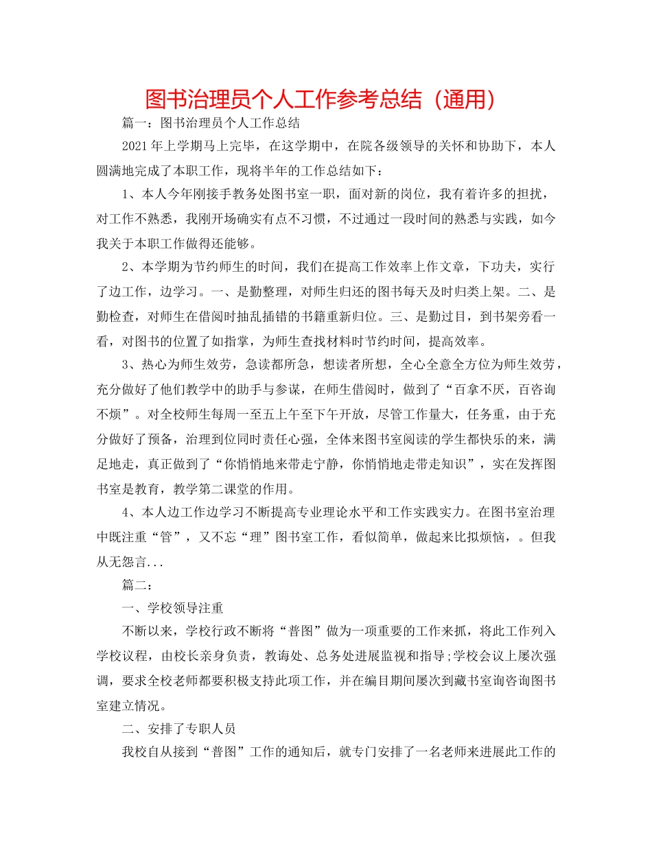图书管理员个人工作参考总结（通用） _第1页