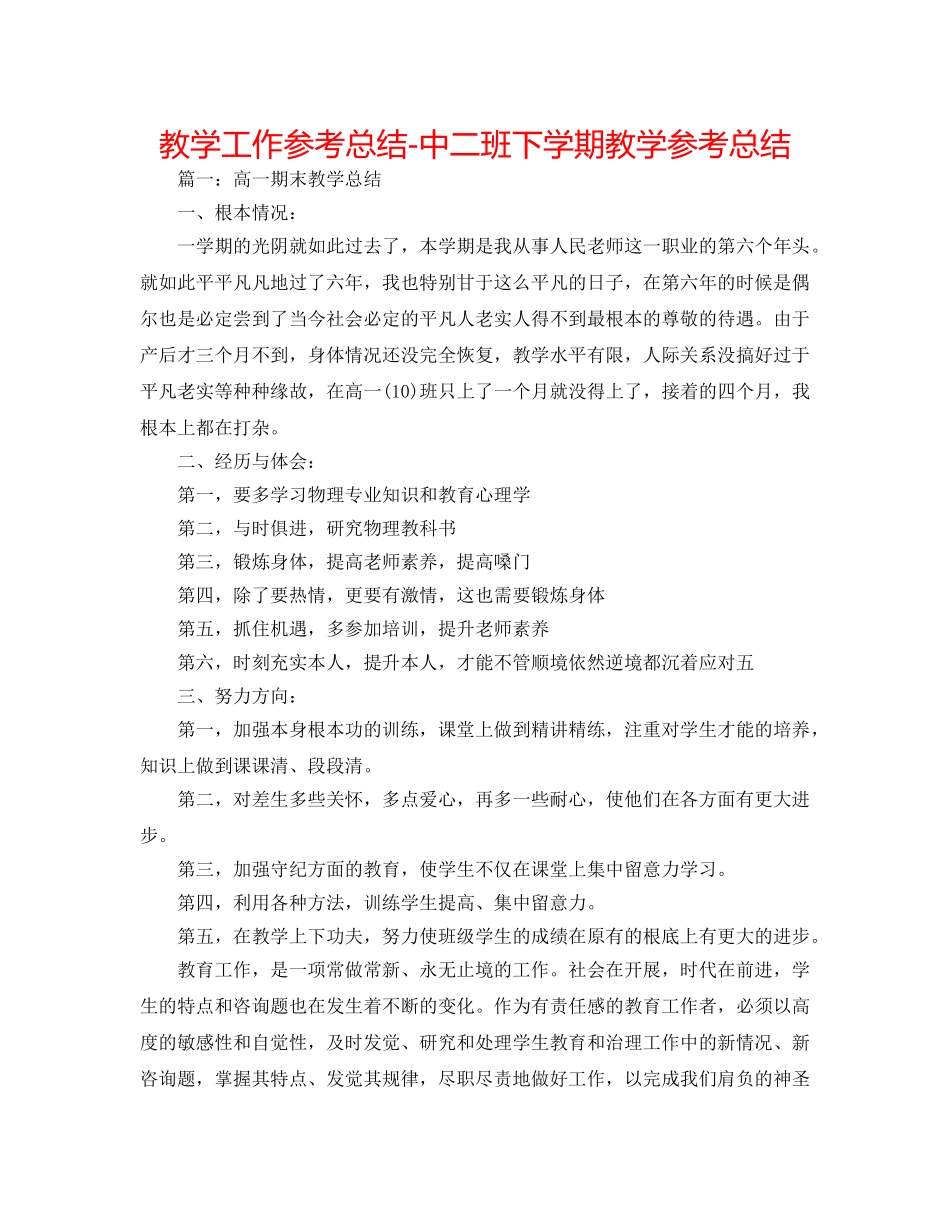 教学工作参考总结-中二班下学期教学参考总结 _第1页