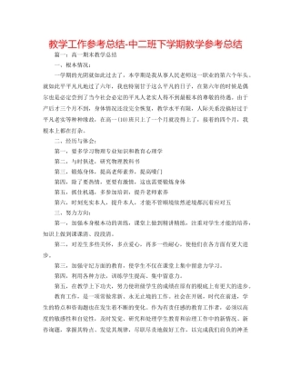 教学工作参考总结-中二班下学期教学参考总结 