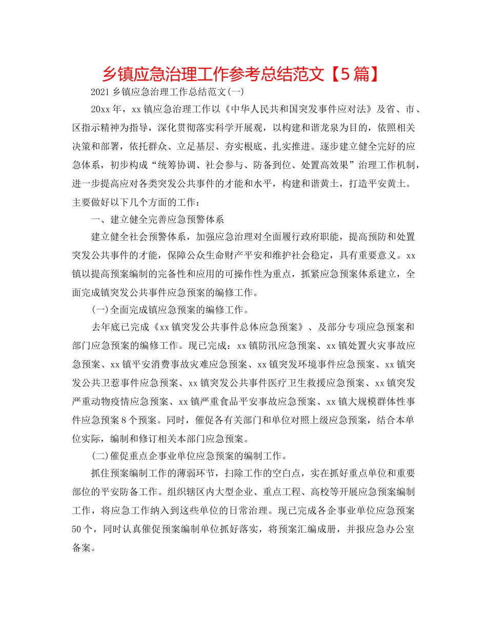 乡镇应急管理工作参考总结范文【5篇】 _第1页