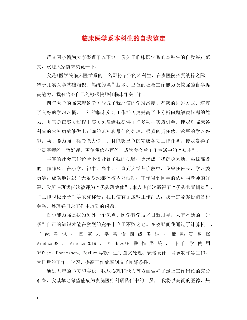 临床医学系本科生的自我鉴定 _第1页