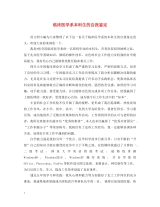 临床医学系本科生的自我鉴定 