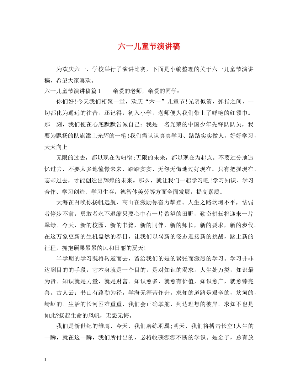 六一儿童节演讲稿 _第1页