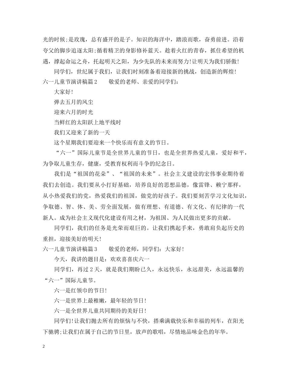 六一儿童节演讲稿 _第2页