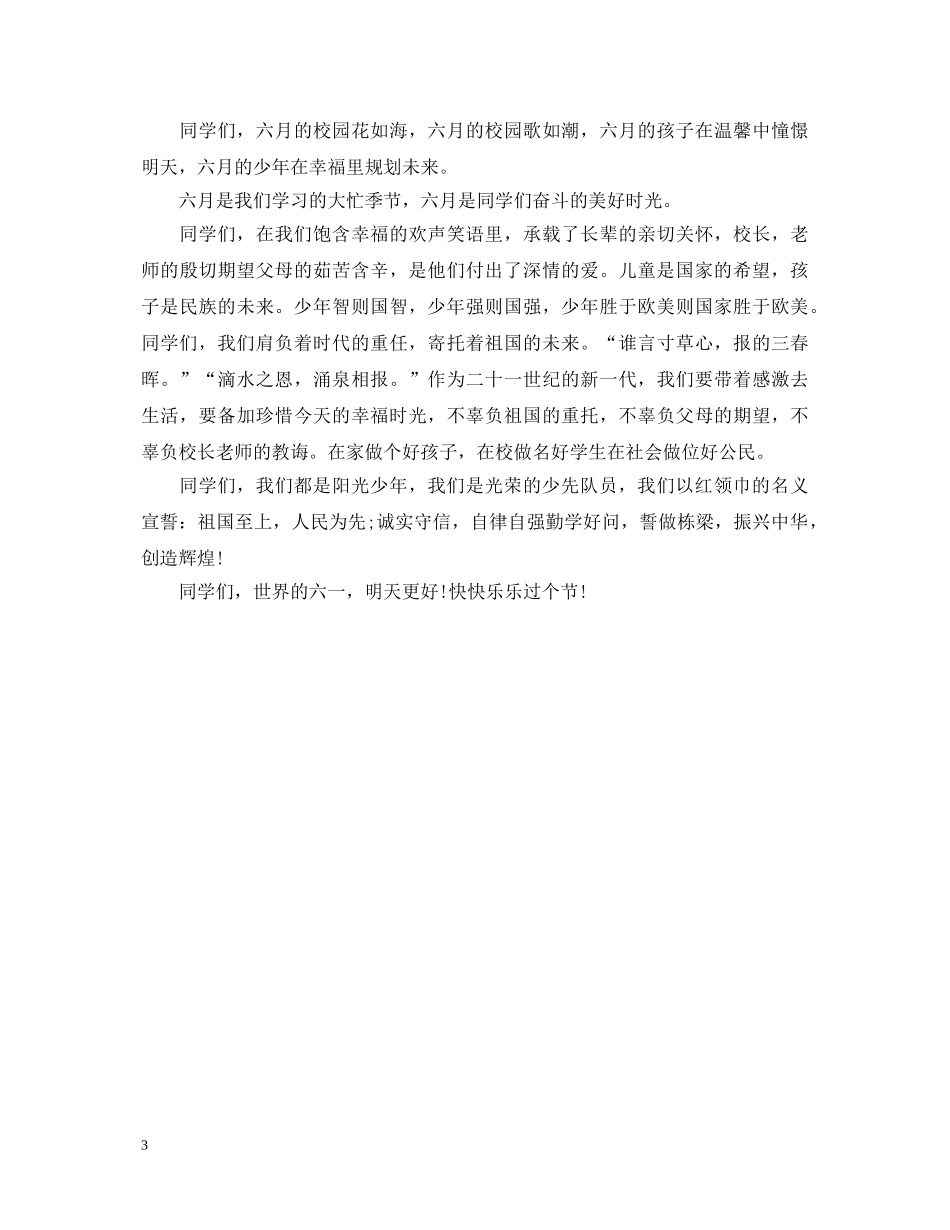六一儿童节演讲稿 _第3页