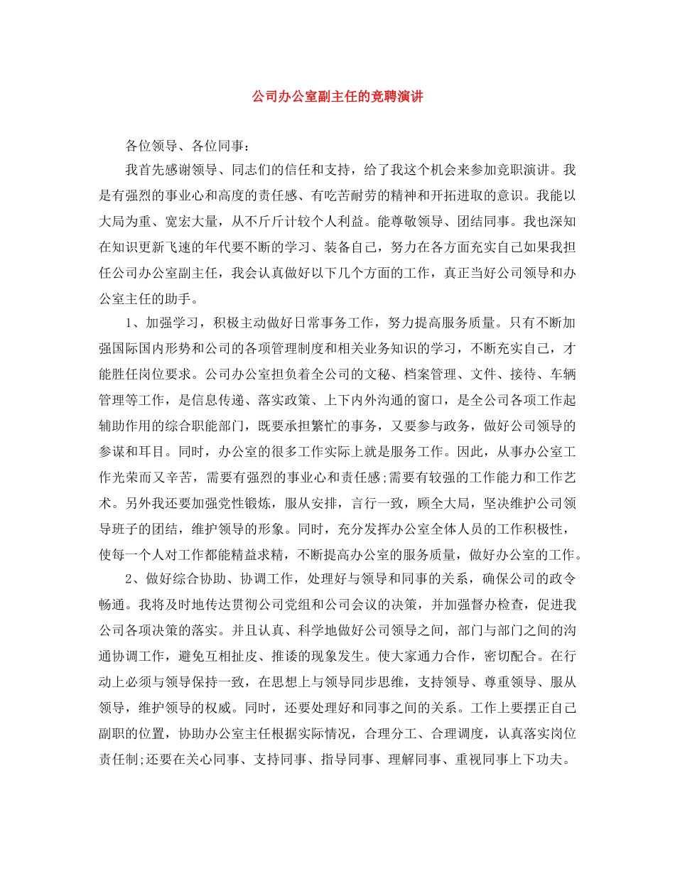 公司办公室副主任的竞聘演讲 _第1页