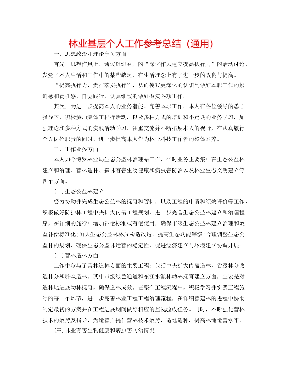 林业基层个人工作参考总结（通用） _第1页